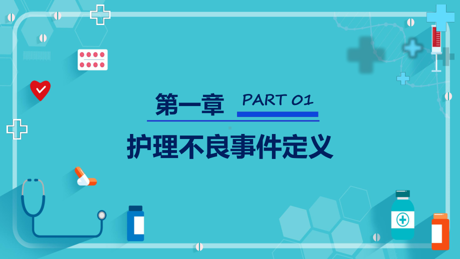 蓝色卡通风护理不良事件报告制度辅导PPT.pptx_第3页