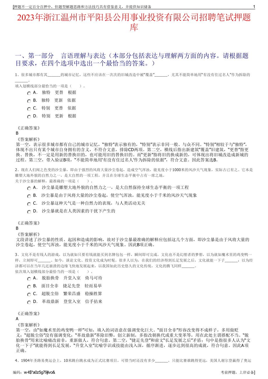 2023年浙江温州市平阳县公用事业投资有限公司招聘笔试押题库.pdf_第1页