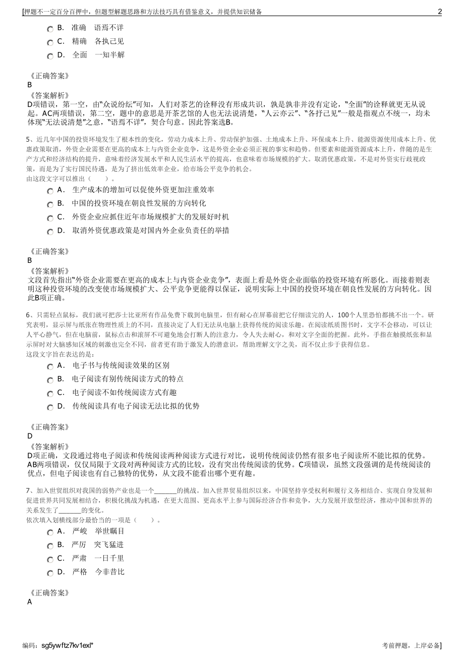 2023年贵州省铜仁市城市开发投资集团有限公司招聘笔试押题库.pdf_第2页