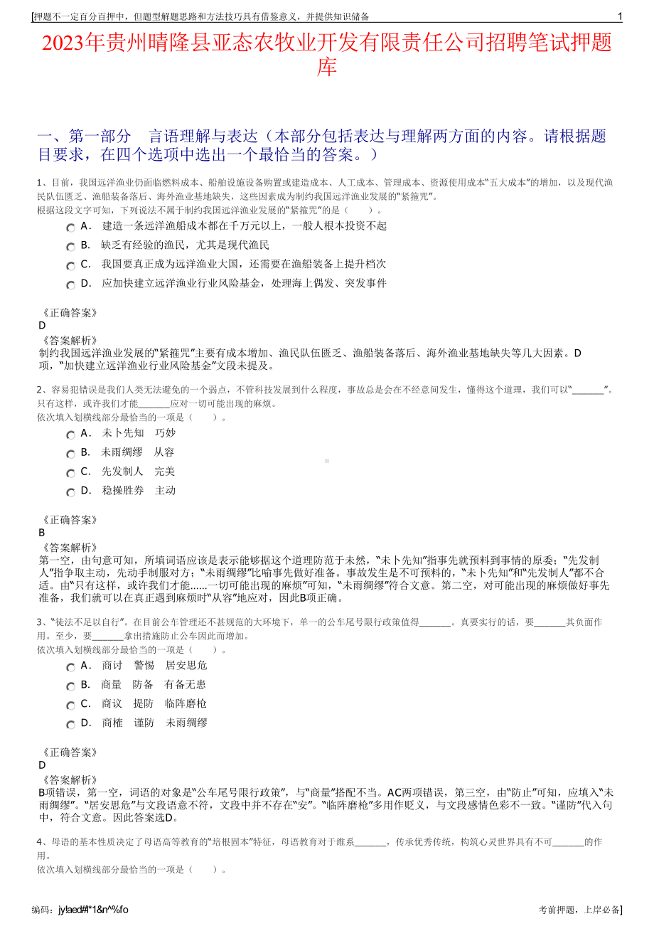 2023年贵州晴隆县亚态农牧业开发有限责任公司招聘笔试押题库.pdf_第1页