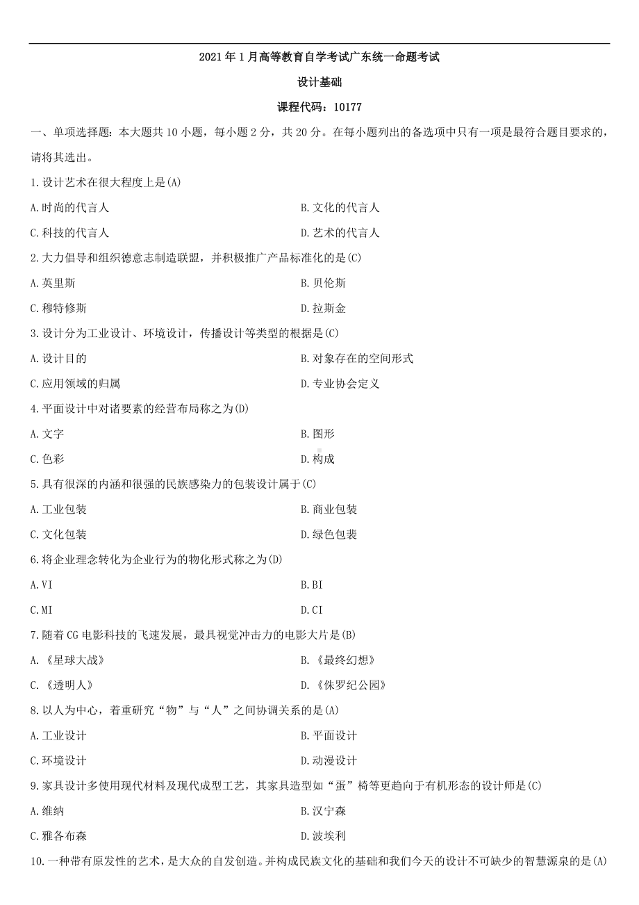 （广东）2021年01月自学考试10177设计基础试题答案(修订版）.doc_第1页