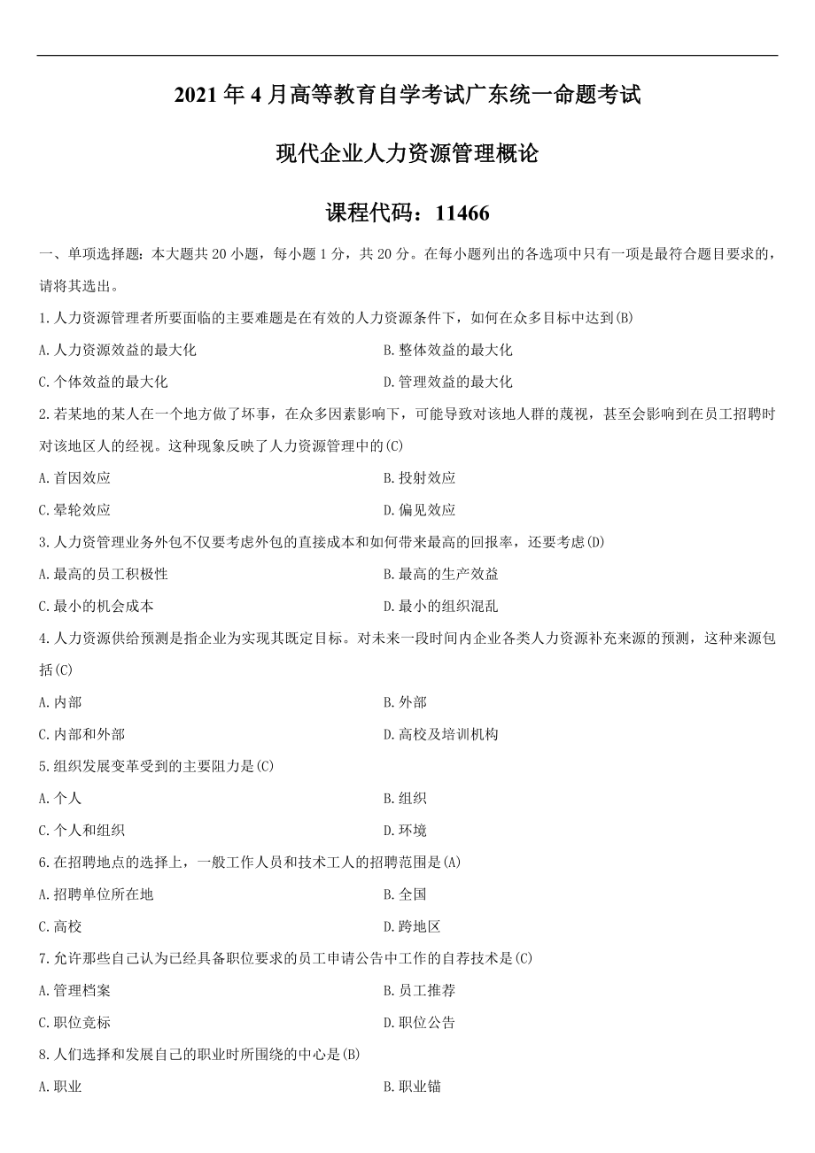 （广东）2021年04月自学考试11466现代企业人力资源管理概论试题答案.doc_第1页