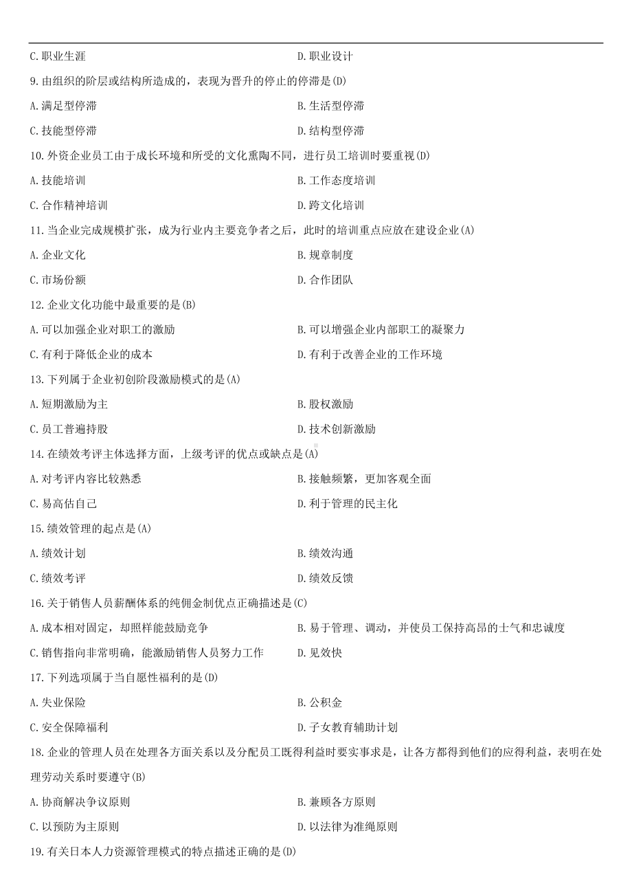 （广东）2021年04月自学考试11466现代企业人力资源管理概论试题答案.doc_第2页