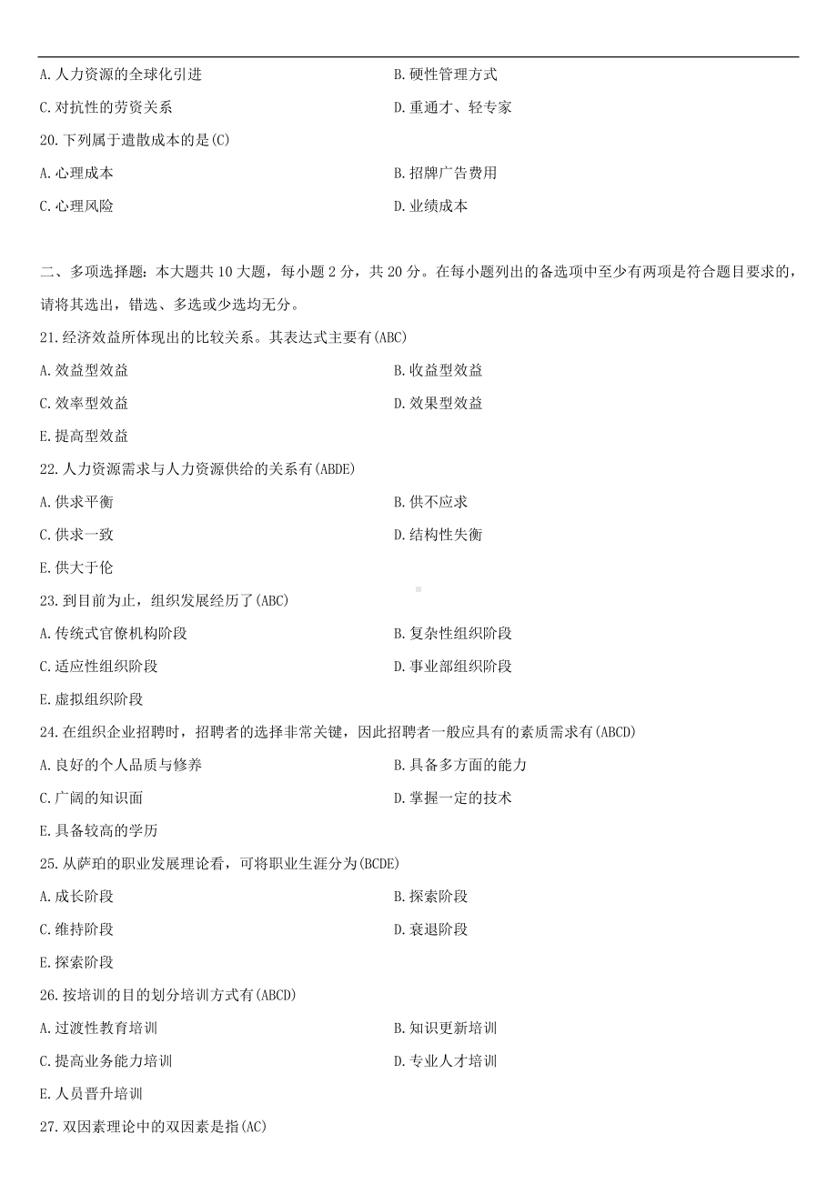 （广东）2021年04月自学考试11466现代企业人力资源管理概论试题答案.doc_第3页