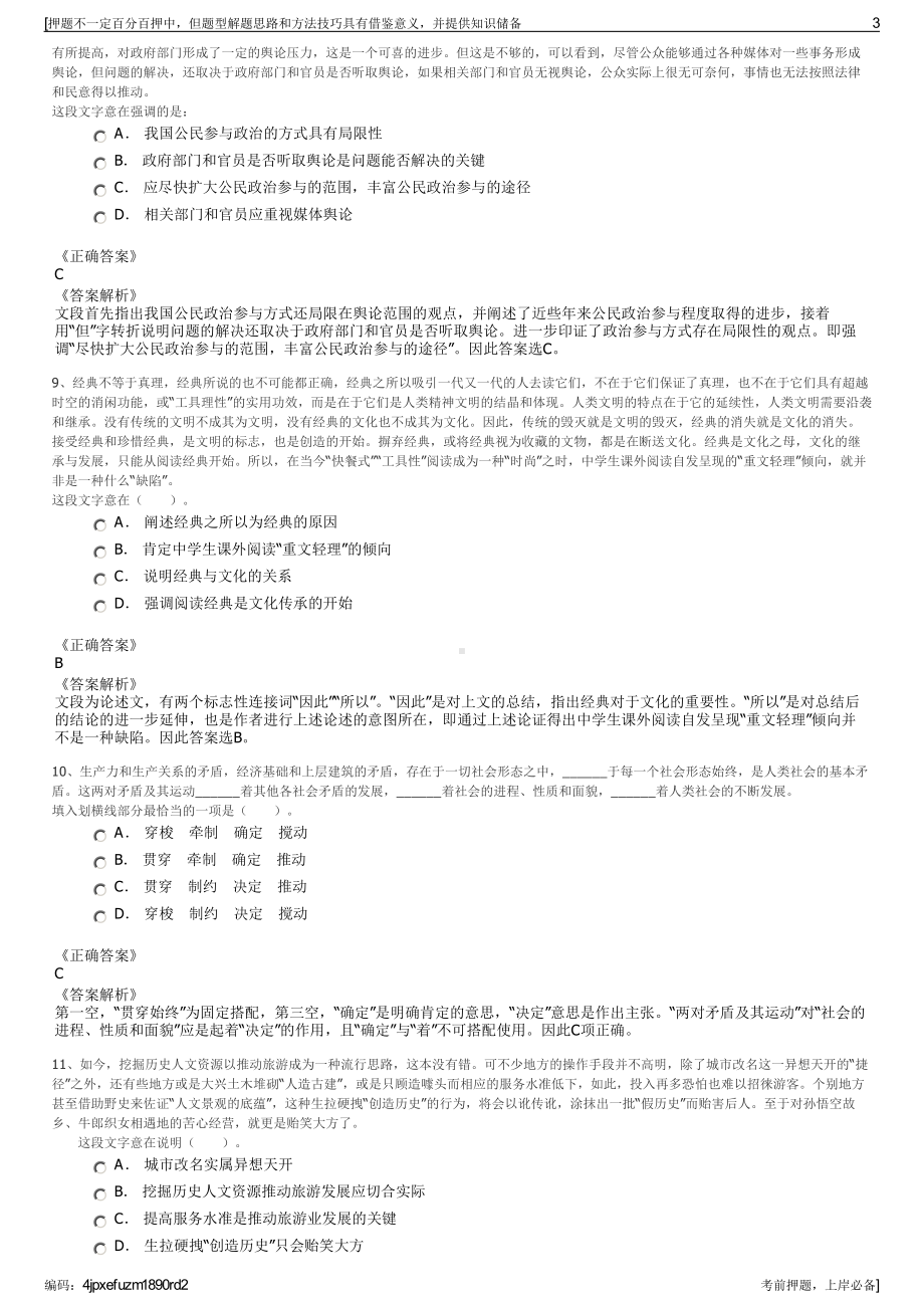 2023年河北邢台市临城县锦临旅游集团有限公司招聘笔试押题库.pdf_第3页