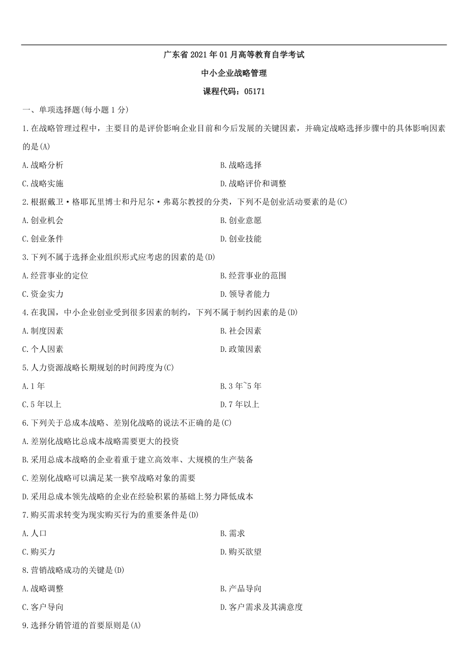 （广东）2021年01月自学考试05171中小企业战略管理试题答案.doc_第1页