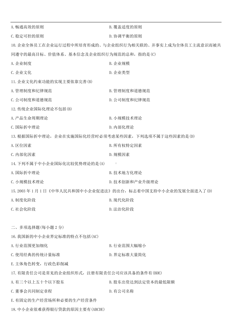 （广东）2021年01月自学考试05171中小企业战略管理试题答案.doc_第2页