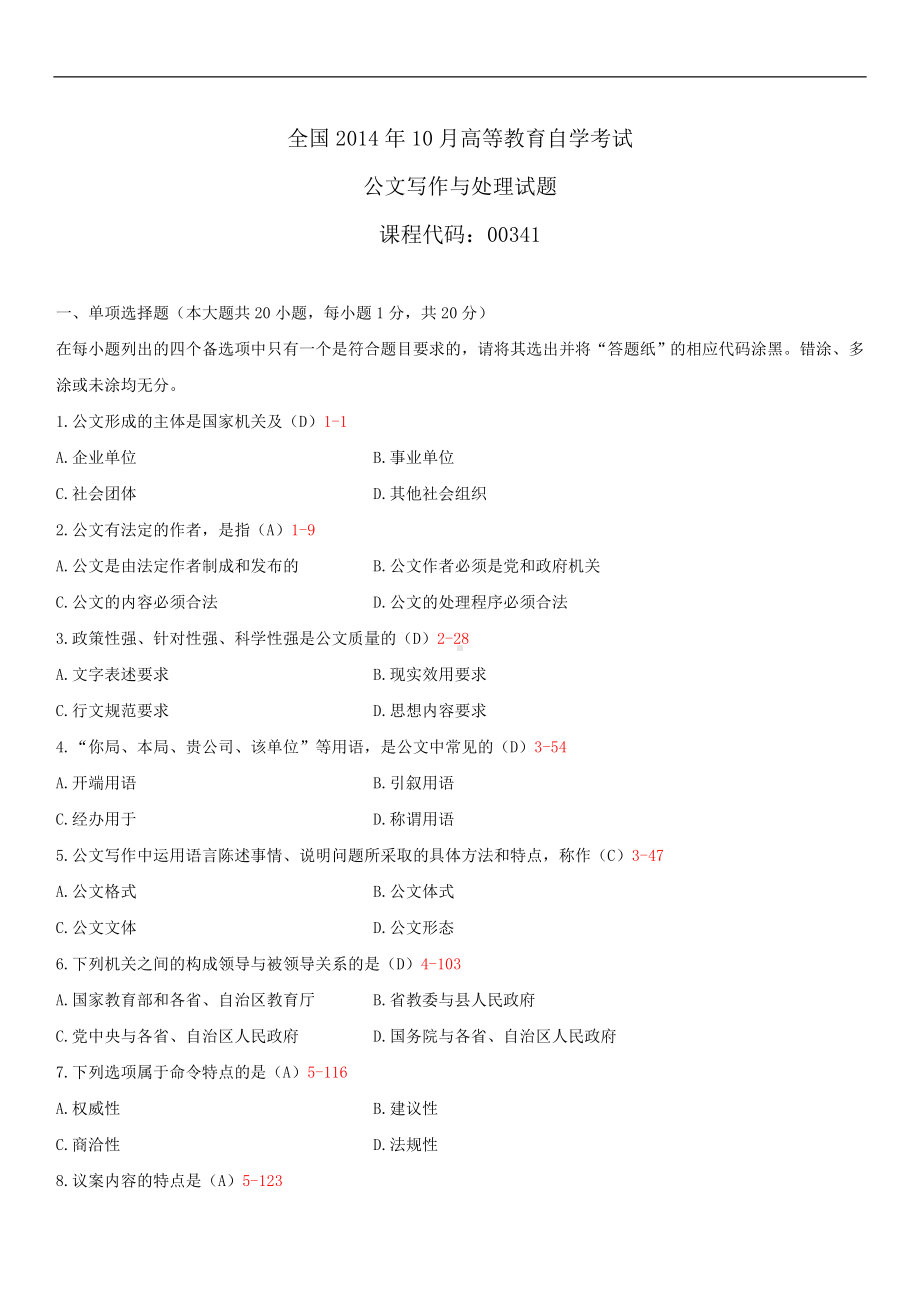 2014年10月自学考试00341公文写作与处理试题答案.doc_第1页