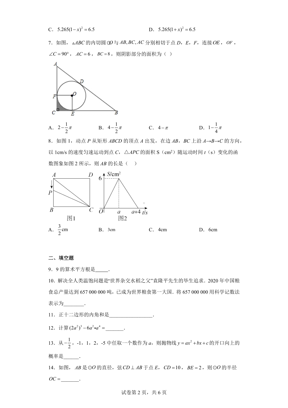 青海省西宁市城区2021年中考真题数学试卷.docx_第2页