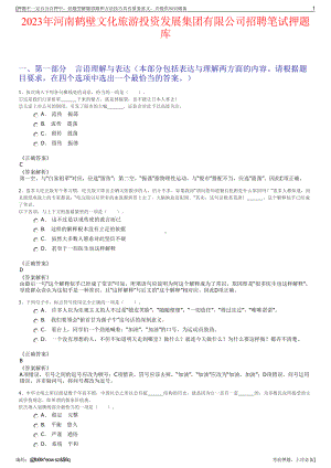 2023年河南鹤壁文化旅游投资发展集团有限公司招聘笔试押题库.pdf