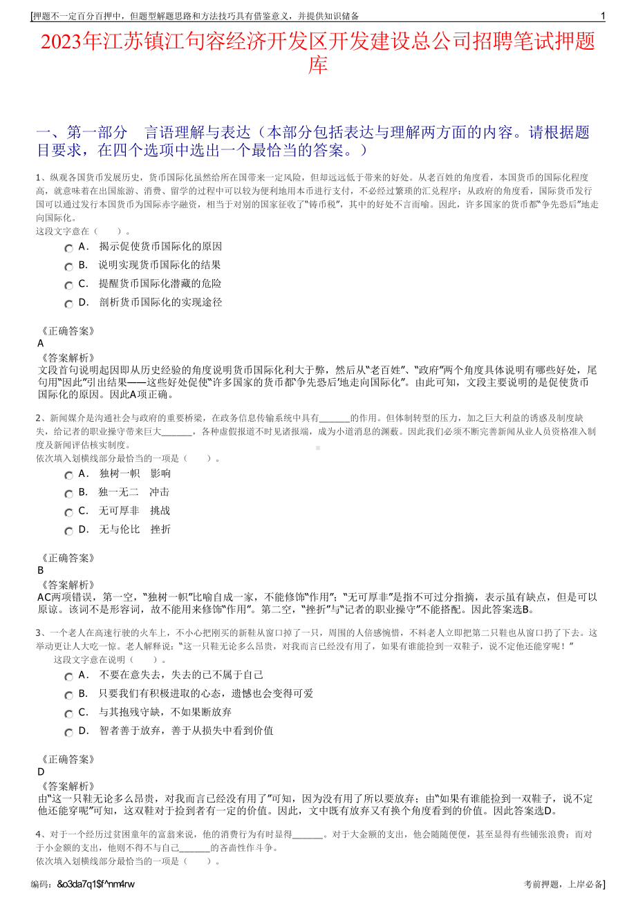 2023年江苏镇江句容经济开发区开发建设总公司招聘笔试押题库.pdf_第1页