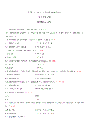 2014年10月自学考试00024普通逻辑试题答案.doc