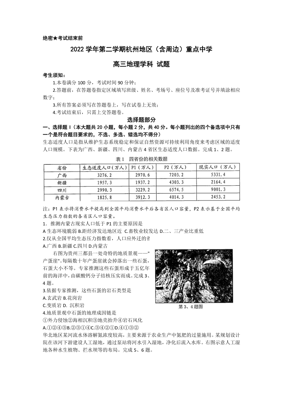 浙江省杭州(含周边)重点学校2023届高三下学期3月联考地理试卷+答案.pdf_第1页