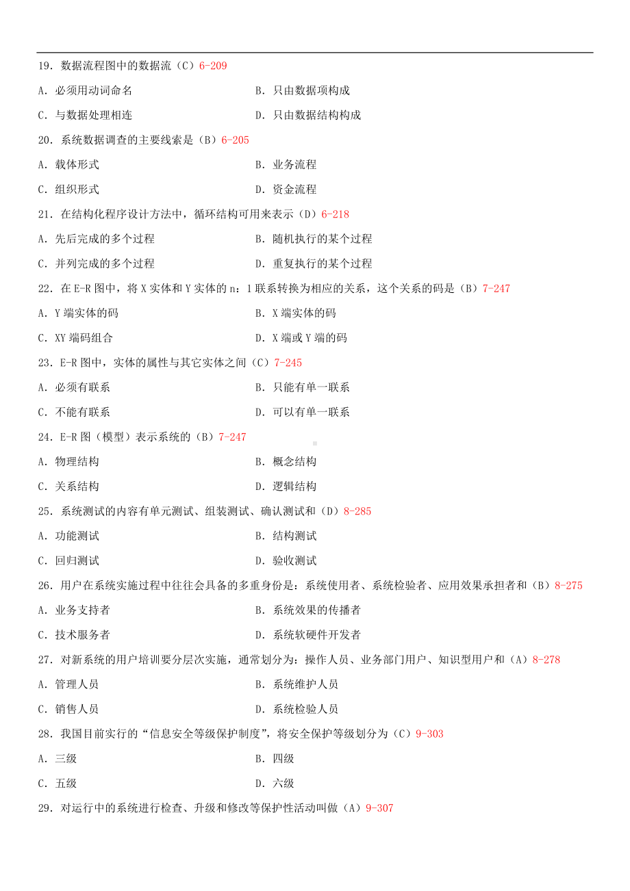 2014年10月自学考试00051管理系统中计算机应用试题答案.doc_第3页