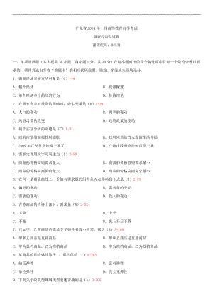 广东省2014年1月自学考试04531微观经济学试题答案.doc