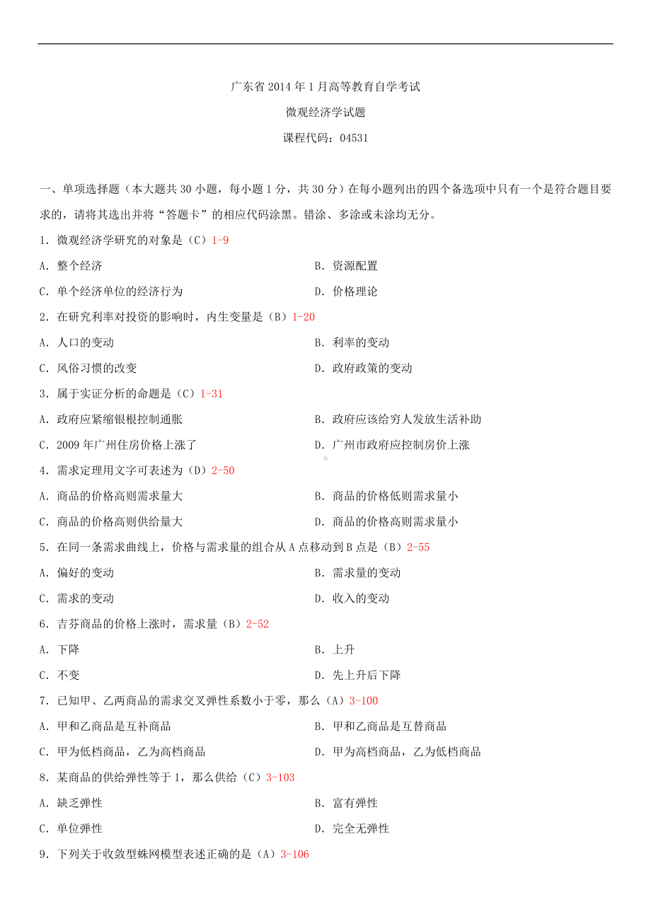 广东省2014年1月自学考试04531微观经济学试题答案.doc_第1页