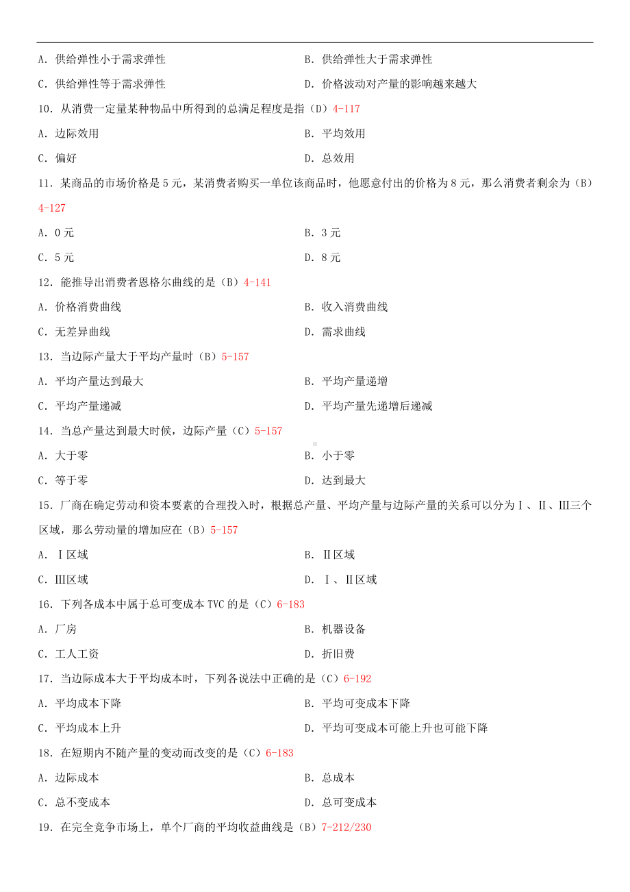 广东省2014年1月自学考试04531微观经济学试题答案.doc_第2页