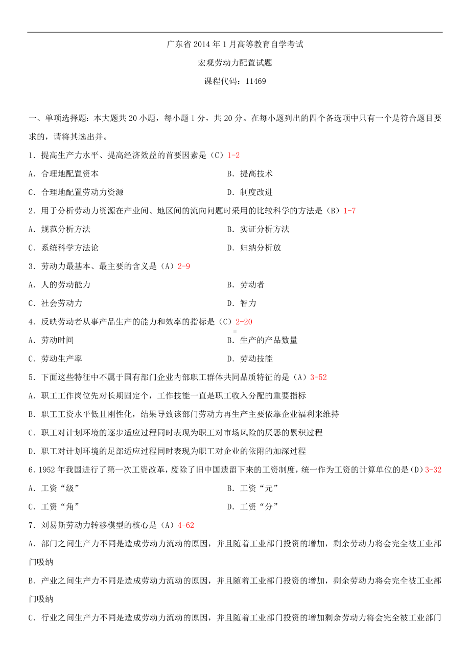 广东省2014年1月自学考试11469宏观劳动力配置试题答案.doc_第1页