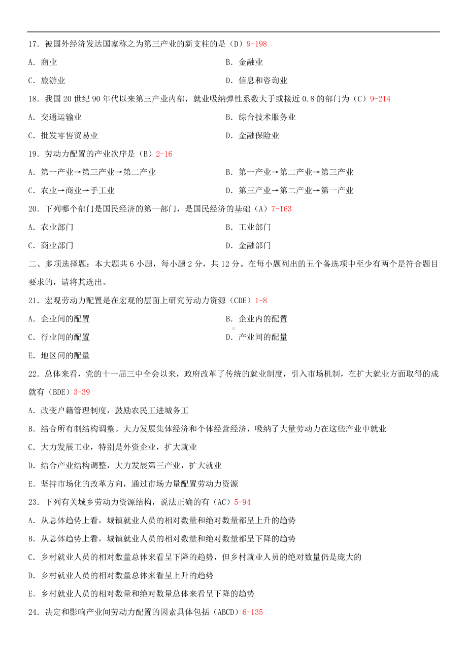 广东省2014年1月自学考试11469宏观劳动力配置试题答案.doc_第3页