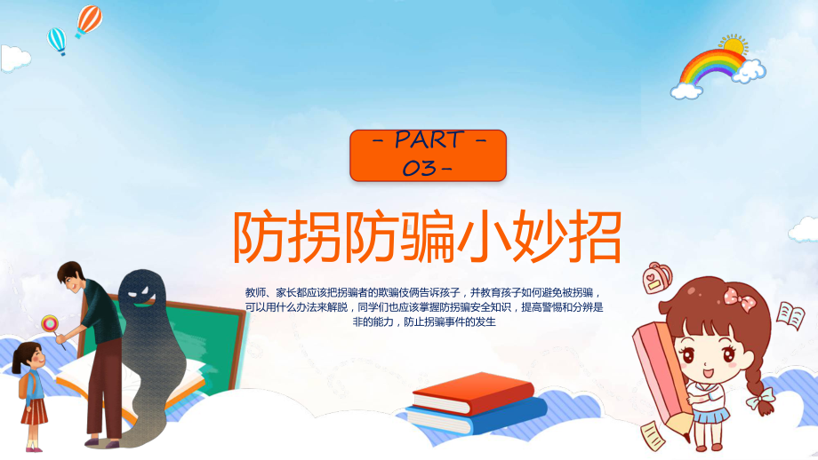 卡通风儿童防拐骗知识讲座辅导（ppt）.pptx_第3页