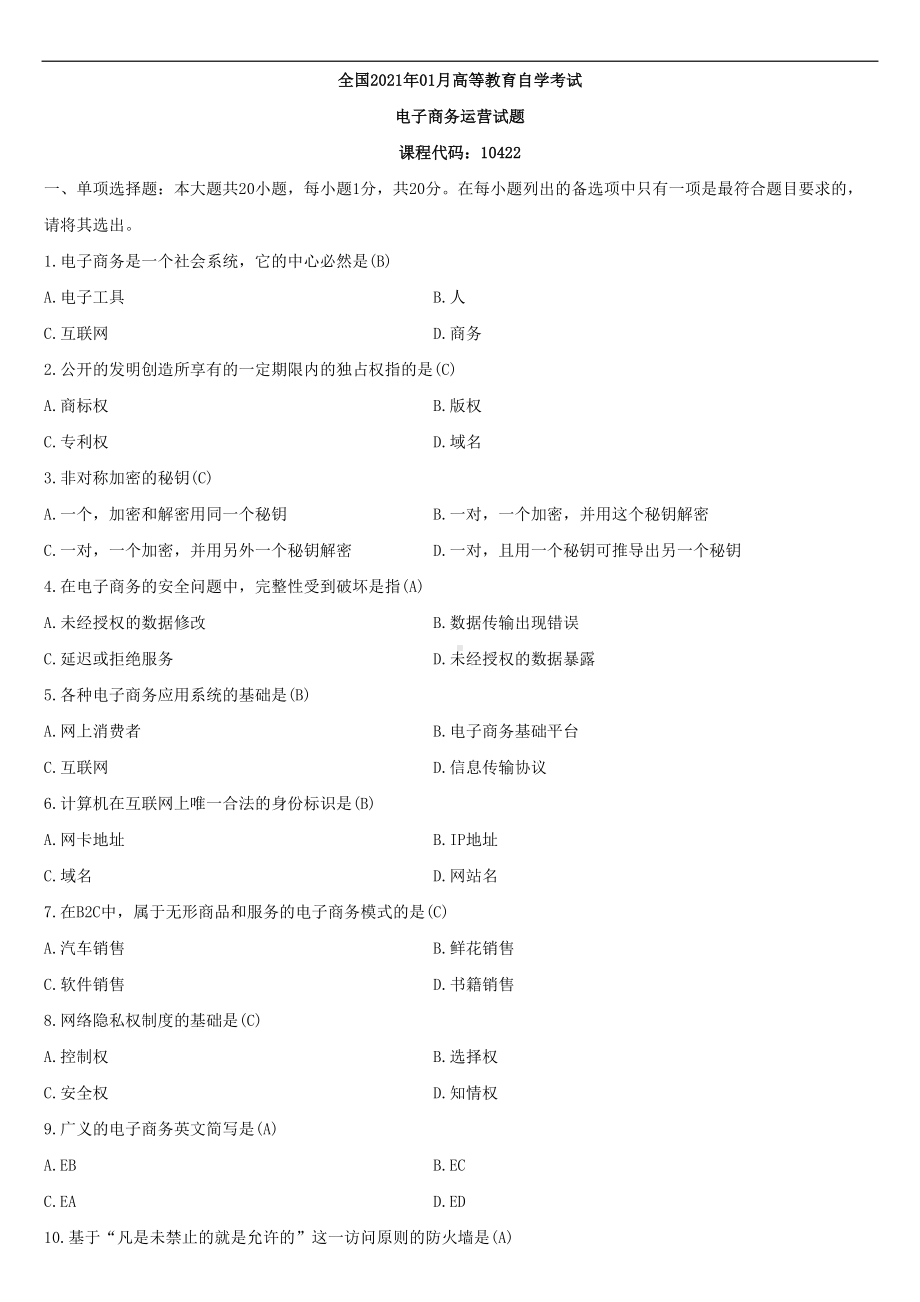 （广东）2021年01月自学考试10422电子商务运营试题答案.doc_第1页