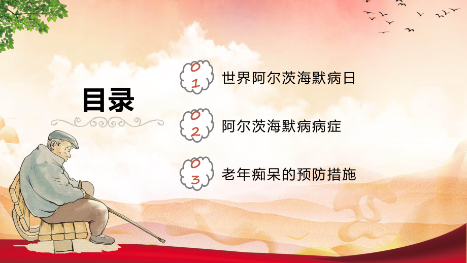 阿尔茨海默病老年性痴呆宣传日辅导（ppt）.pptx_第2页