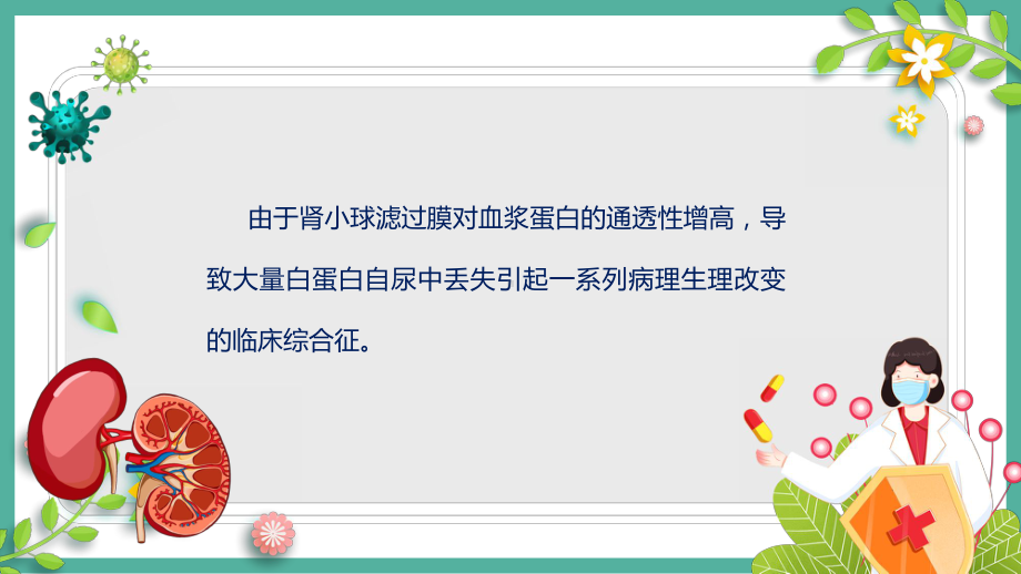 原发性肾病综合征简约插画风医疗原发性肾病综合征护理查房辅导（ppt）.pptx_第2页