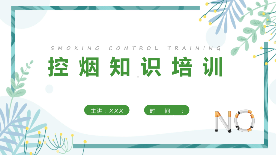 绿色简约控烟知识培训辅导（ppt）.pptx_第1页