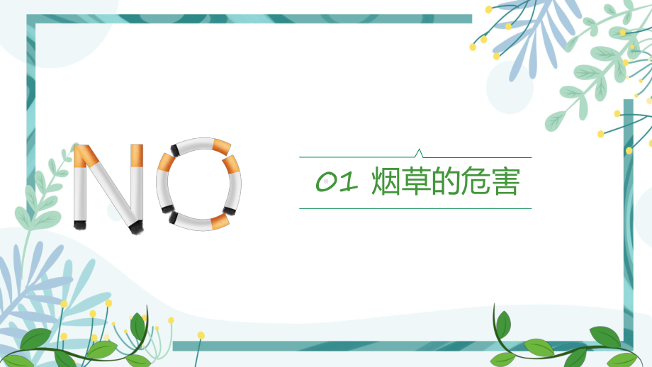 绿色简约控烟知识培训辅导（ppt）.pptx_第3页