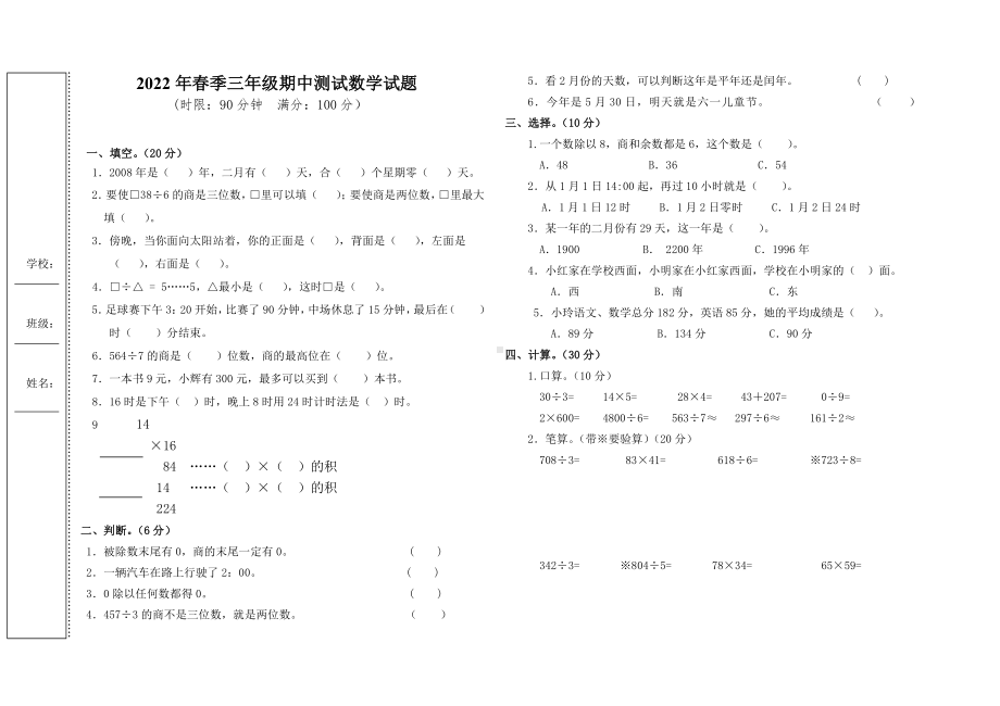 2022年春季三年级期中测试数学试题.docx_第1页