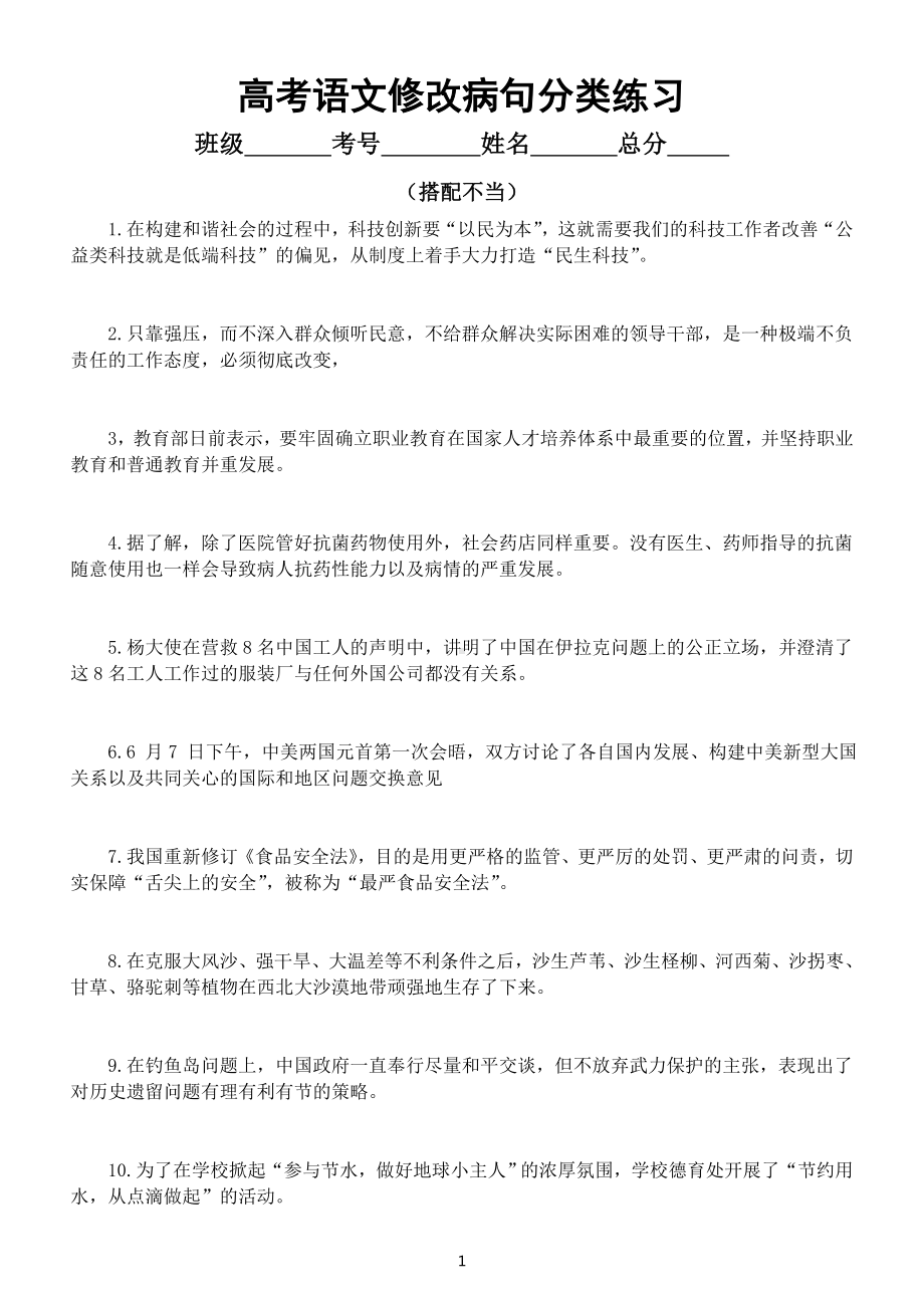 高中语文高考复习修改病句分类练习（搭配不当）（附参考答案）.doc_第1页