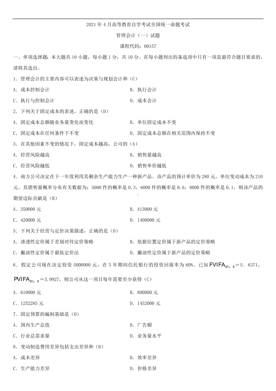 2021年4月自学考试00157管理会计（一）试题答案.doc_第1页