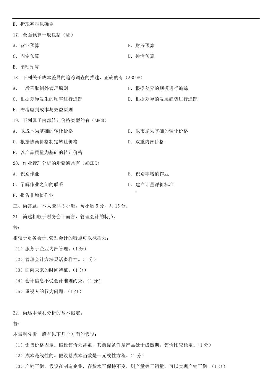 2021年4月自学考试00157管理会计（一）试题答案.doc_第3页