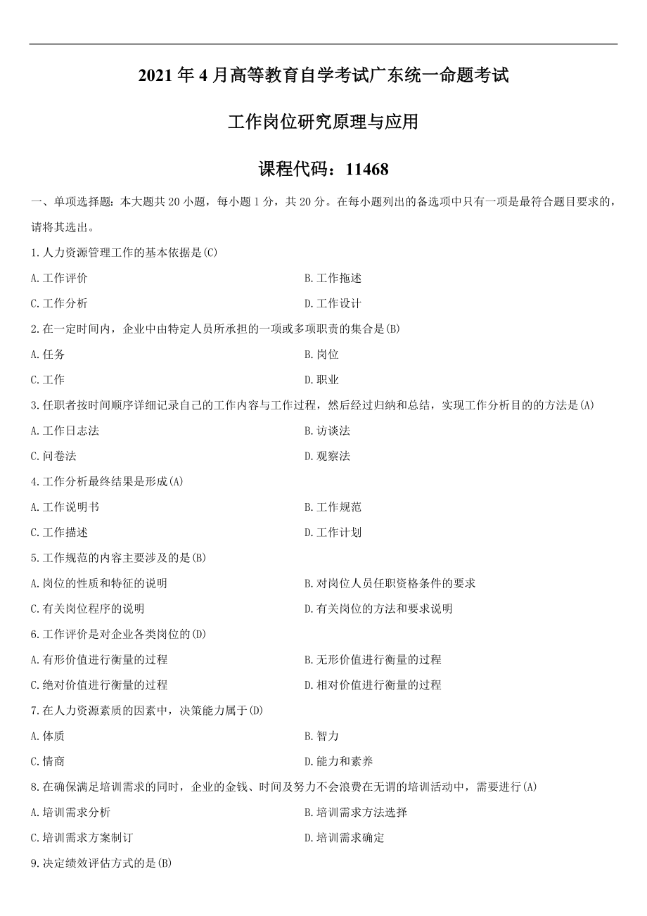 （广东）2021年04月自学考试11468工作岗位研究原理与应用试题答案.doc_第1页