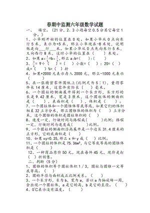 小学春期中监测六数学试题.doc