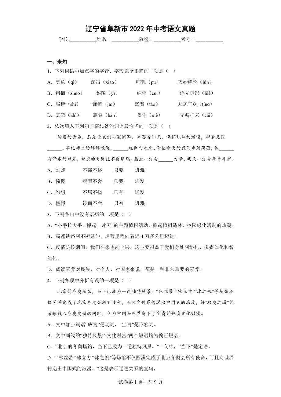 辽宁省阜新市2022年中考语文真题.docx_第1页