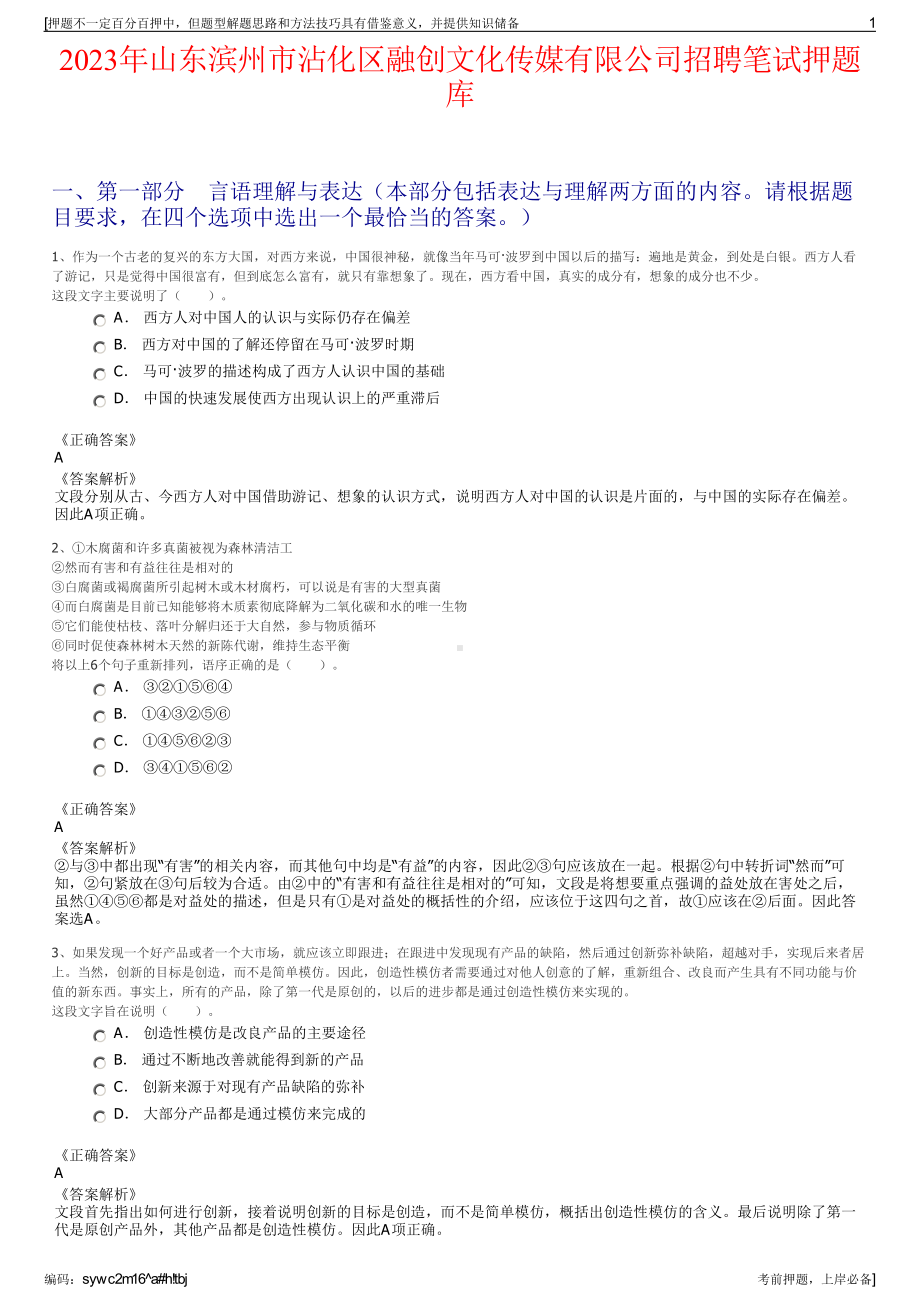 2023年山东滨州市沾化区融创文化传媒有限公司招聘笔试押题库.pdf_第1页