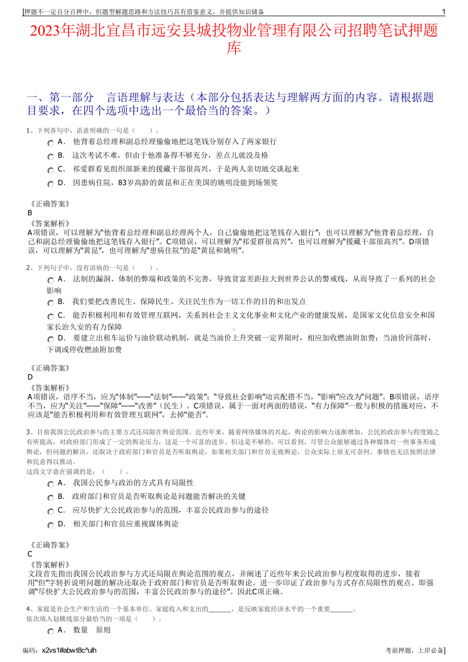 2023年湖北宜昌市远安县城投物业管理有限公司招聘笔试押题库.pdf_第1页