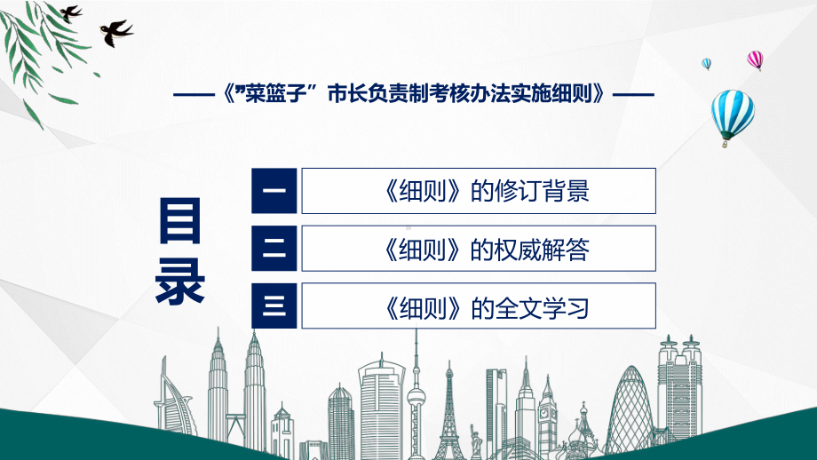 专题讲座“菜篮子”市长负责制考核办法实施细则（修改版）辅导PPT.pptx_第3页