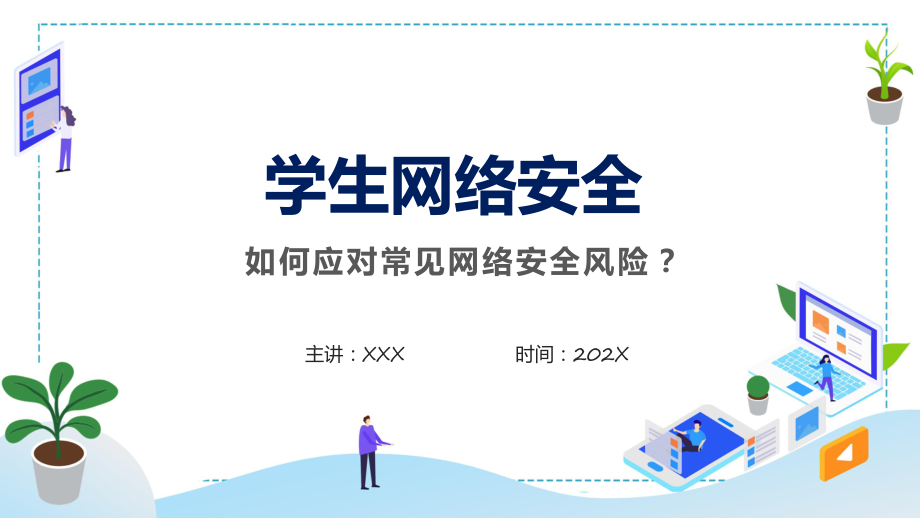 绿色卡通学生网络安全教育主题班会辅导PPT.pptx_第1页