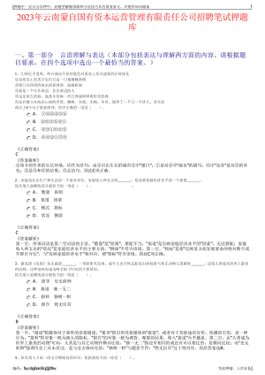 2023年云南蒙自国有资本运营管理有限责任公司招聘笔试押题库.pdf