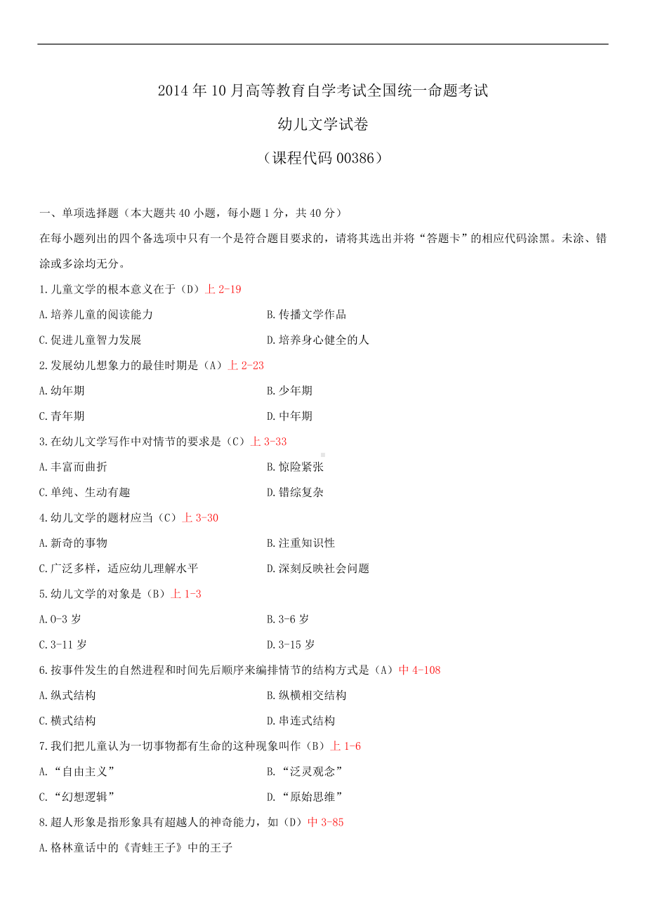 2014年10月自学考试00386幼儿文学试题答案.doc_第1页