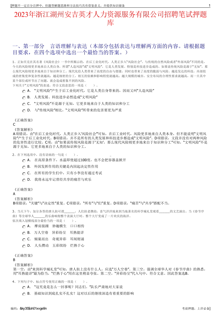 2023年浙江湖州安吉英才人力资源服务有限公司招聘笔试押题库.pdf_第1页