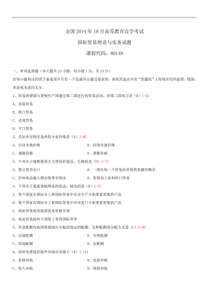 2014年10月自学考试00149国际贸易理论与实务试题答案.doc