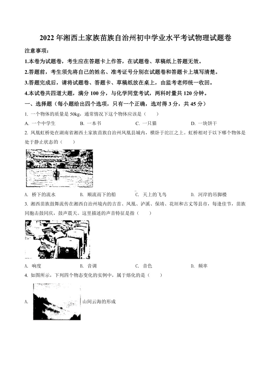 2022年湖南省湘西自治州中考物理真题（含答案）.docx_第1页