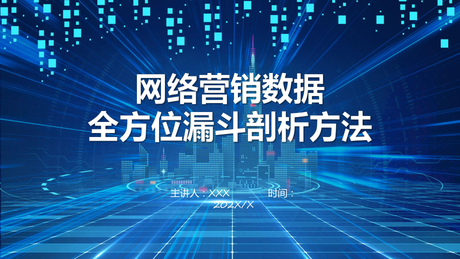 网络营销数据全方位漏斗剖析方法辅导（ppt）.pptx_第1页