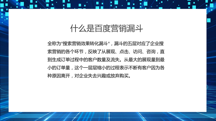 网络营销数据全方位漏斗剖析方法辅导（ppt）.pptx_第3页