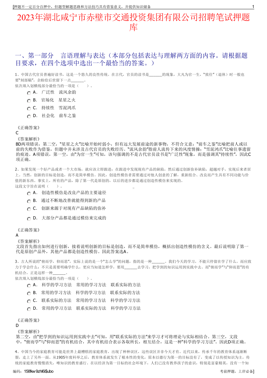 2023年湖北咸宁市赤壁市交通投资集团有限公司招聘笔试押题库.pdf_第1页