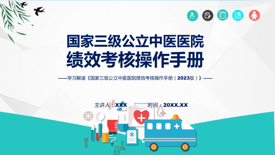 学习解读国家三级公立中医医院绩效考核操作手册（2023 版）辅导PPT.pptx_第1页