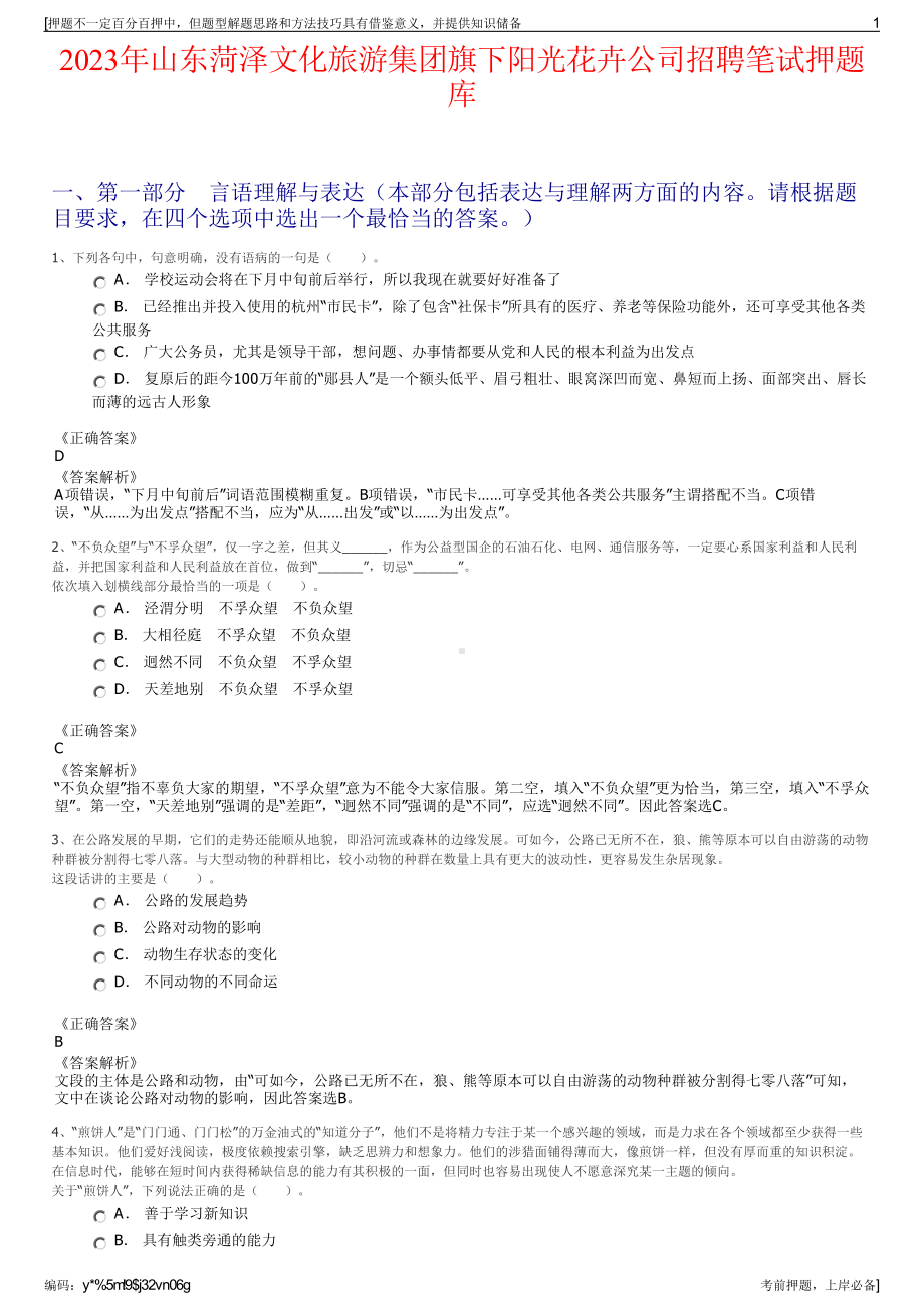 2023年山东菏泽文化旅游集团旗下阳光花卉公司招聘笔试押题库.pdf_第1页